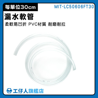 【工仔人】透明軟管 透明水管 屋頂防水 抽水管 LC50606FT30 洗空調工具 pvc軟管 集水盤 進水管 冷氣接水