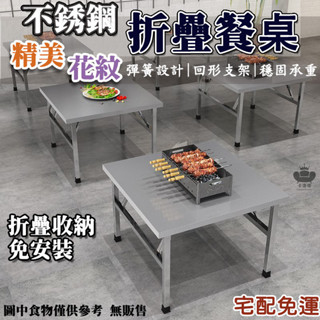 【不鏽鋼 摺疊桌餐桌】拜拜桌 擺攤桌 吃飯桌 寫字桌 學習桌 小方桌 餐桌 鐵桌 露營桌 戶外桌 桌子折疊 折疊桌子YH