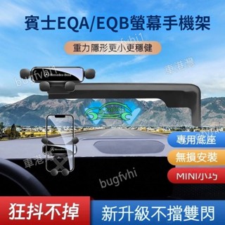 賓士Benz EQA250 EQB300螢幕手機架 專用 導航手機支架