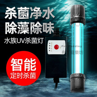新款定時魚缸殺菌燈 UV殺菌燈 潛水紫外線燈 水族滅菌燈 魚缸消毒燈 除藻淨水殺菌燈