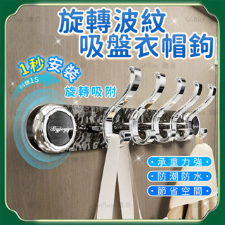 🚀臺灣現貨秒發🚀旋轉波紋吸盤衣帽鉤 浴室無痕掛鉤 免打孔掛鉤 門後掛衣架 浴室臥室掛鉤 吸盤掛鉤 S掛鉤 衣帽掛鉤