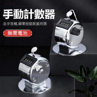 【臺灣6H出貨】計數器手按 機械點數器 人流量數客器 倉庫記數器 不銹鋼手動點數神器 手動機械牛羊動物群流量計數器