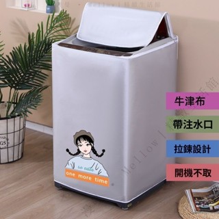 ✨臺灣出貨#洗衣機防水防曬全自動波輪上開海爾美的開蓋防塵小天鵝通用加厚
