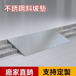 斜坡臺階 門檻不鏽鋼無障礙路沿坡道樓梯 輪椅汽車電動車墊高防滑架