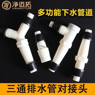 【限時特惠】洗衣機排水管 對接頭 加長轉接頭 地漏出水彎頭 三通二合一 五金配件