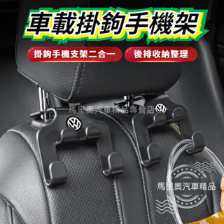 VW福斯 汽車掛鉤 多功能車用掛勾 椅背掛勾 後座手機架 椅背手機平板架 汽車置物鉤 Tiguan T-ROC Golf