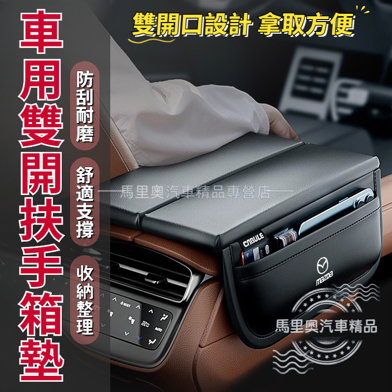 MAZDA馬自達 增高扶手箱墊 汽車扶手墊 車用手扶墊 扶手靠墊 中央置物箱墊 扶手箱收納袋 馬3馬6 CX3 CX5