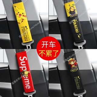 🔥熱銷商品🔥卡通皮卡丘汽車安全帶護肩套卡通兒童安全帶保護套通用車載用品- MT全球