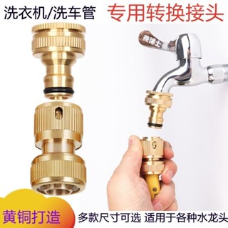 【🈵199出貨】洗衣機水龍頭銅接頭 洗車水管軟管配件 快速轉換 萬能通用澆花4分6分