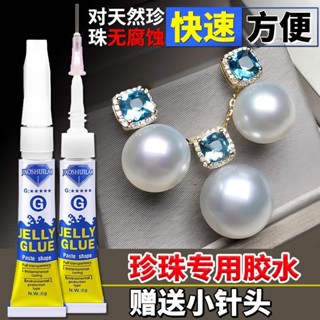 珍珠膠水粘珠寶耳環珠子玉石快乾膠翡翠手鐲戒指強力膠首飾膠水3.11