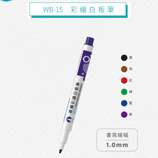 開發票 雄獅 SIMBALION WB-15 小支彩繪白板筆 1.0mm 酒精性環保白板筆 白板筆 彩色白板