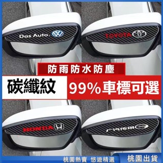 桃園熱賣🔥碳纖紋雨眉 汽車後視鏡擋雨闆 賓士 BMW 保時捷 本田 Honda 後照鏡擋雨眉 遮雨闆 汽車百貨 雨擋 雨