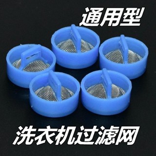 [店鋪熱銷]適用海爾全自動洗衣機進水閥過濾網不銹鋼通用進水管閥口鋼網原裝
