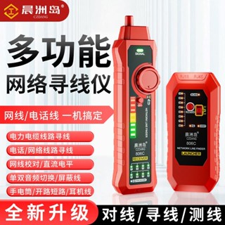 晨洲島 網線測試儀 多功能 尋線儀 巡線 抗幹擾 檢測器 網線 校對測通