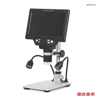 G1200 數位顯微鏡 12MP 7英寸高畫質LCD顯示屏 1-1200放大倍數 帶鋁合金支架 帶2補光燈 美規，寬電壓1