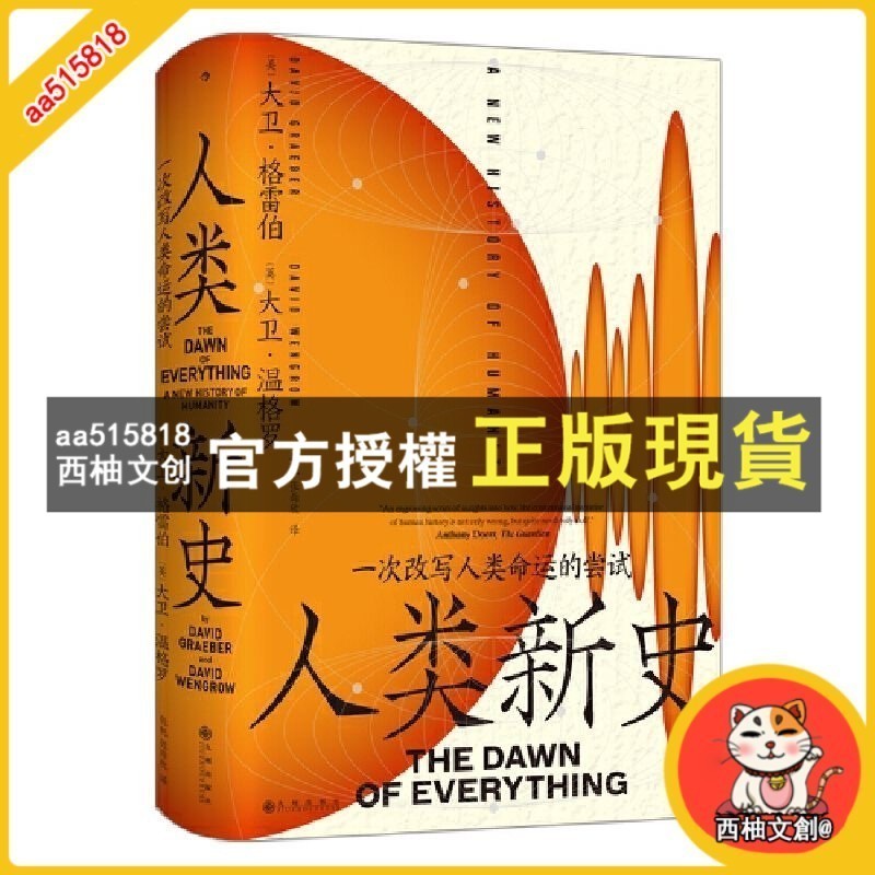 臺灣出貨 正版&人類新史 顛覆人類簡史之作 《毫無意義的工作》作者大衛 格雷伯蕞具野心的重磅遺作 一個全新的文明起源故事
