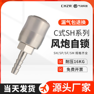 【臺灣出貨】風炮C式氣管快速接頭SH寶塔自鎖母頭空壓機氣泵接頭12mm氣管快接購滿100發貨