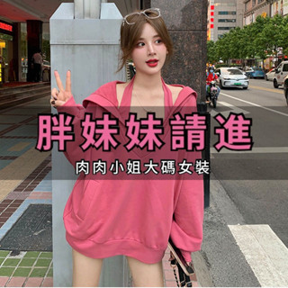 「肉肉小姐」45~150公斤 胖MM 特大尺碼套裝 連帽大學T女假兩件大尺碼 秋薄款設計感顯瘦掛脖背心女生大碼V領上衣