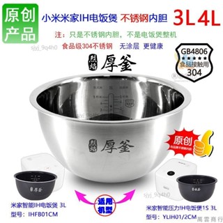 電飯煲內膽 316不銹鋼 適用於小米產品IH電飯煲電鍋不鏽鋼內膽 配件全鋼 304不鏽鋼 無塗層內鍋3L/4升072B