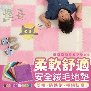 【快速出貨】巧拼 巧拼地墊 絨毛巧拼 巧拼地墊加厚 無毒巧拼 厚巧拼 爬行墊 防撞墊 寶寶爬行墊 地墊爬行墊 爬行墊