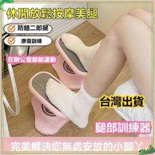 臺灣出貨 多功能運動健身瘦腿 美腿器 健身器 腿部訓練器 瘦腿器 健身 辦公室腳踏踩腳器桌下防蹺二郎腿訓練放腳凳