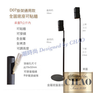 【潮時尚】 D07 後環繞支架 音響架 BOSE Sony Q990D HT-A9 落地架 喇叭架