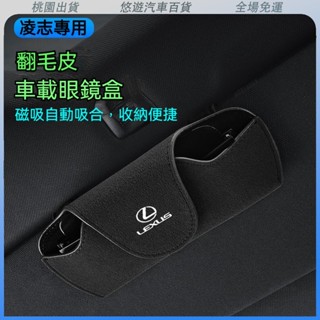 桃園熱賣🔥Lexus 淩誌汽車翻毛皮眼鏡盒 汽車遮陽闆收納袋 卡片收納 遮陽闆眼鏡收納盒 翻毛皮收納盒 收納包卡盒證件包