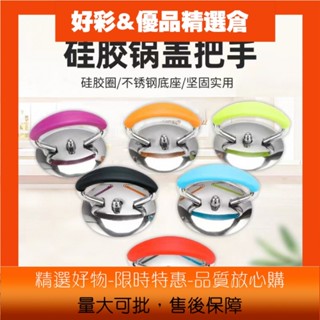 👆HC春季熱賣不銹鋼鍋蓋把手矽膠通用型蓋帽鍋蓋提手炒鍋防燙鍋蓋頂珠廚具配件