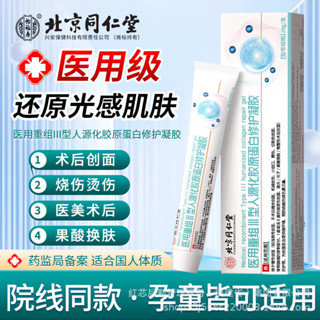 北京同仁堂 修正醫用重組III型人源化膠原蛋白修護凝膠術後修復膏