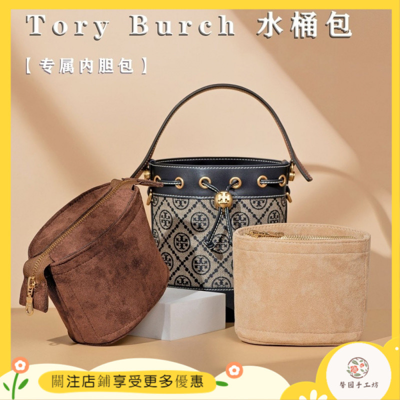 [現貨速髮]包包配件 內袋 收納包 TB水桶內膽包老花Tory Burch湯麗柏琦新款小號大號包中包內襯包