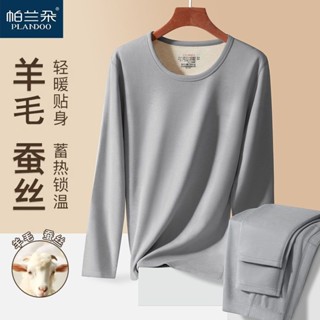 【三毛好物】帕蘭朵羊毛蠶絲抗菌保暖內衣男士套裝加厚德絨圓領自髮熱鞦衣鞦褲