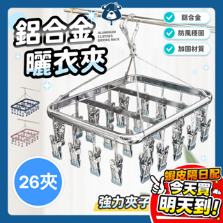 鋁合金曬衣夾 夾晾衣架 曬襪架 曬襪子神器 曬衣夾 鋁製衣架 曬襪夾 不鏽鋼曬衣架 鋁合金晾曬架 防風曬衣架 曬內褲