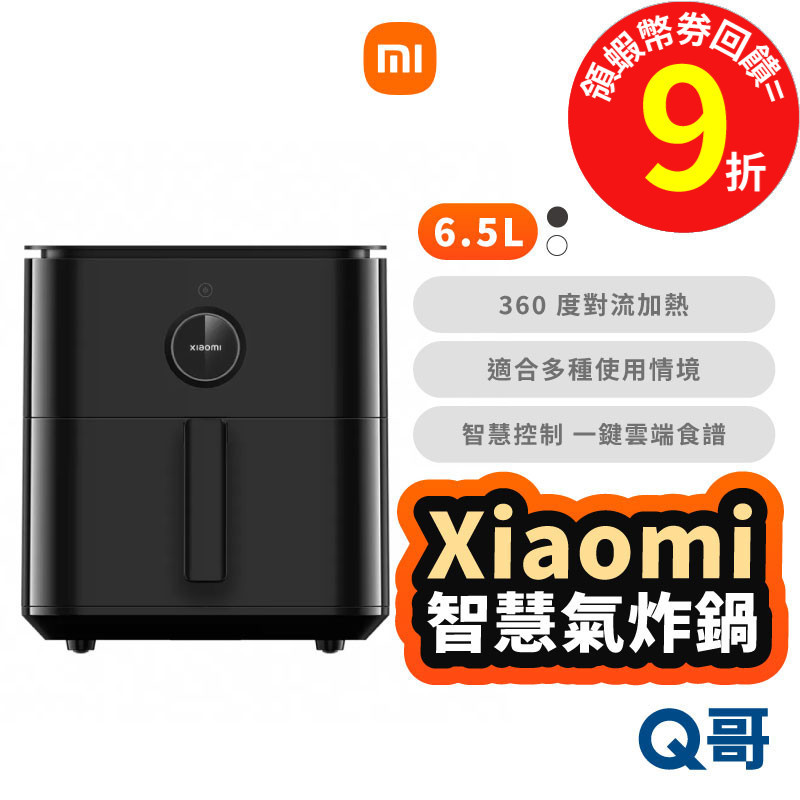 Xiaomi 小米 智慧氣炸鍋 6.5L 大容量 空氣炸鍋 智能 電炸鍋 原廠 電烤爐 空炸鍋 小米氣炸鍋 Mi162