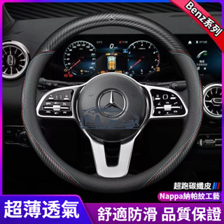 賓士 方向盤套 BENZ 方向盤套 防滑 W204 W205 W211 GLA GLC GLB 碳纖方向盤套 透氣