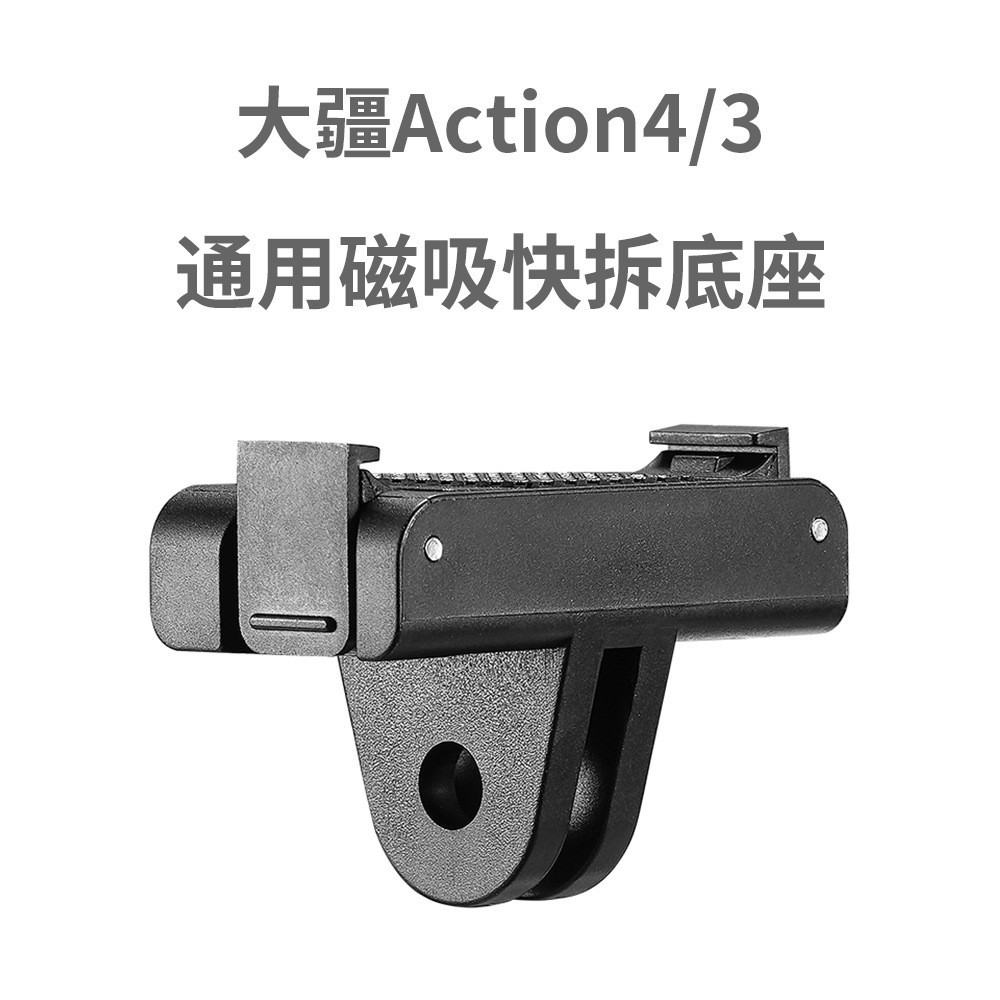 適用於大疆運動相機配件 DJI Action 4/ Action 3磁吸快拆底座 磁吸快拆轉接件