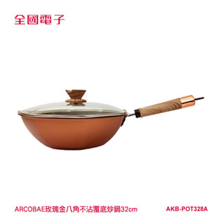 ARCOBAE玫瑰金八角不沾覆底炒鍋32cm AKB-POT328A 【全國電子】