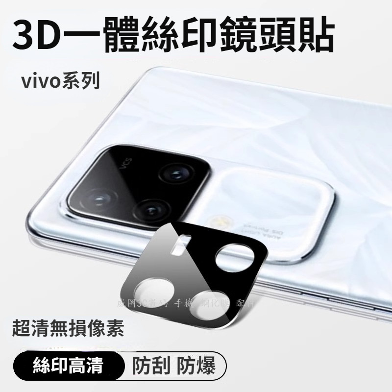 3D絲印鏡頭貼vivo V30 V29 V27 Pro V29E V25 V25E V23E手機鏡頭貼v21S防爆保護貼