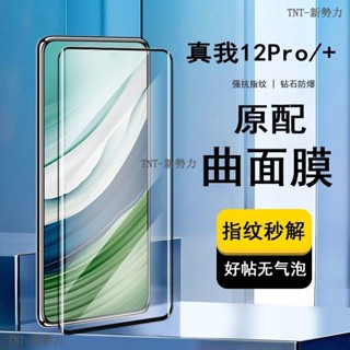 realme 12+ 5G保護膜 高畫質玻璃貼 realme 12 pro+ 保護貼 realme12曲面手機膜曲面屏