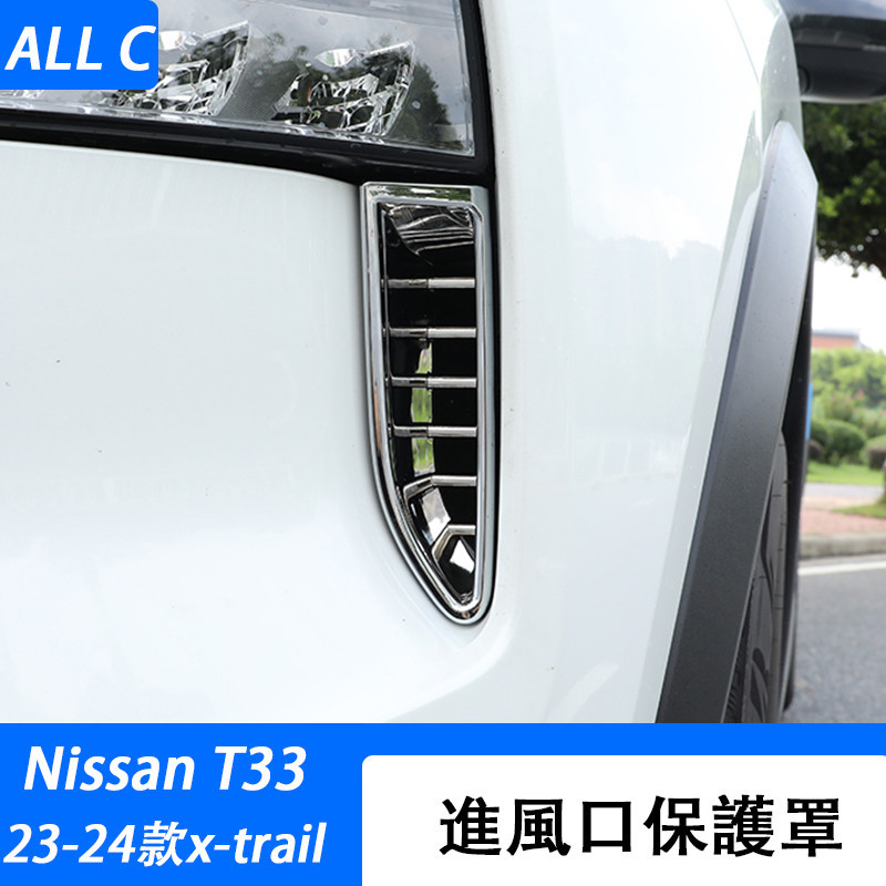 23-24款 日產 Nissan x-trail 輕油電 e-power T33 大燈進氣口蓋框流進風口改裝外飾配件