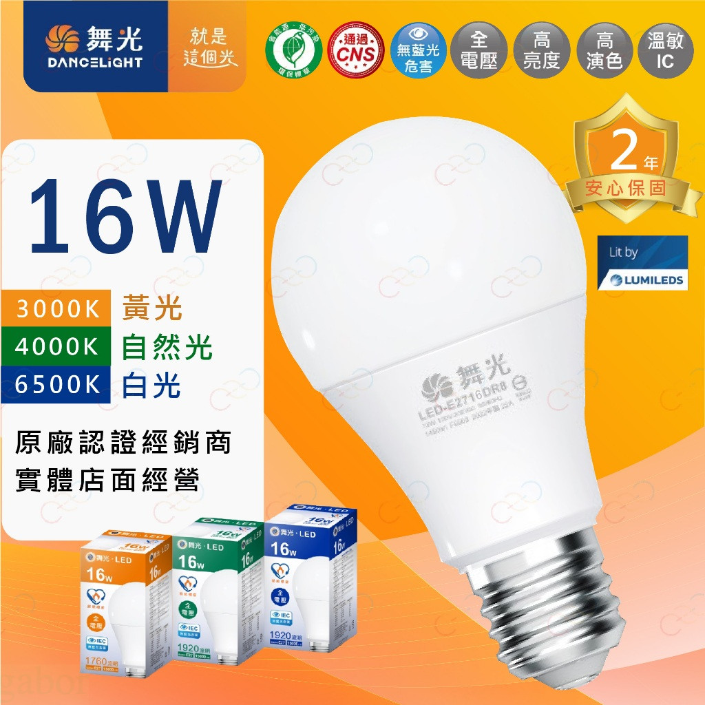 家家亮~附發票 舞光 LED 16W E27燈泡 球泡 無藍光燈泡 舞光燈泡 燈泡 高亮度燈泡 16瓦