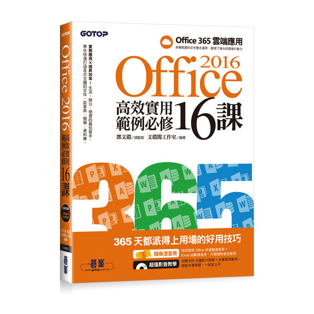 Office 2016高效實用範例必修16課[93折]11100774608 TAAZE讀冊生活網路書店