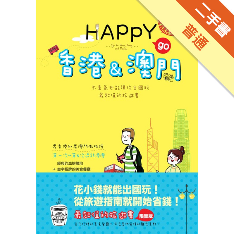HAPPY go 香港&amp;澳門[二手書_普通]11315348537 TAAZE讀冊生活網路書店
