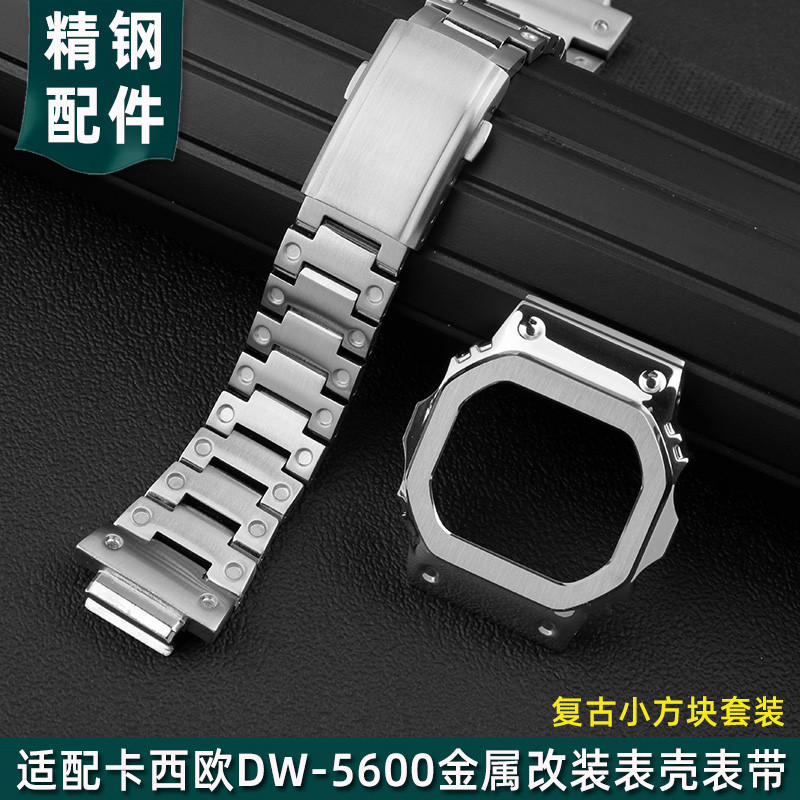 新款適配卡西歐G-SHOCK復古小方塊DW5600/5610改裝鋼帶錶殼精鋼手錶帶