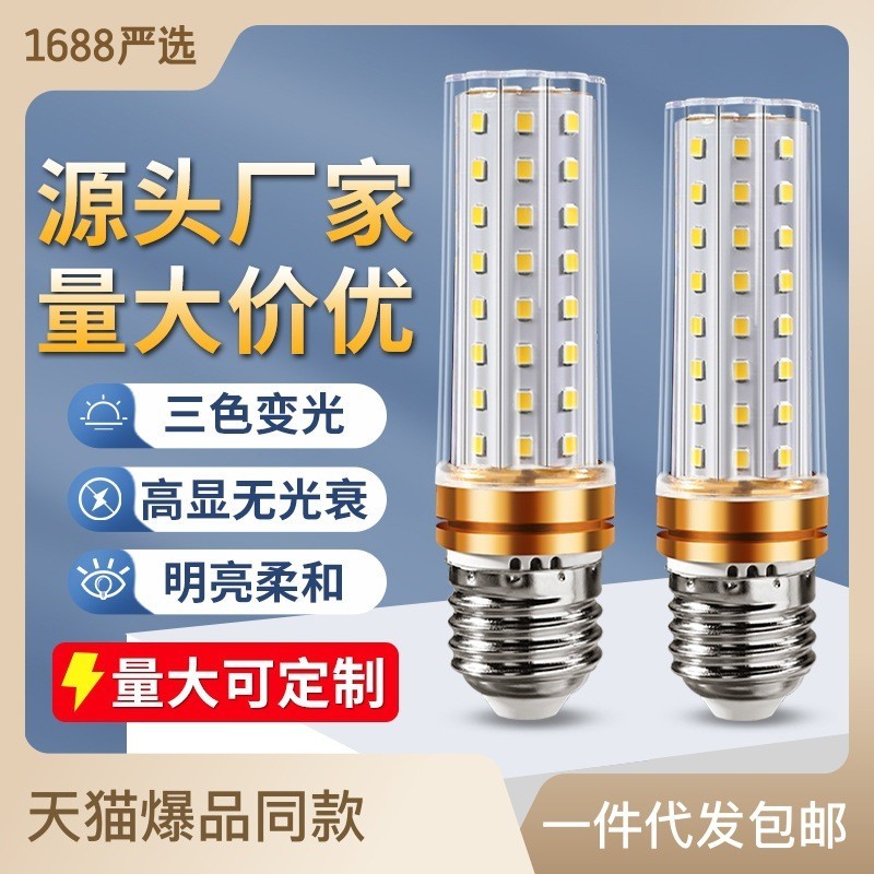 LED燈泡玉米燈e14小螺口E27螺紋節能燈家用超亮三色變光吊燈光源