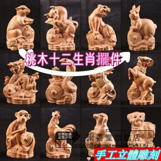 桃木十二生肖擺件 木雕實木原色鼠牛虎兔蛇馬羊猴雞狗豬整擺件 桃木雕刻家居客廳 辦公裝飾工藝禮品 十二生肖精美木鵰 送禮