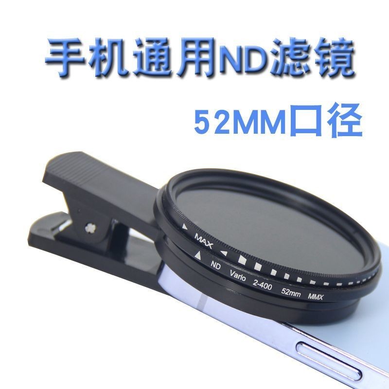 【現貨】可調中灰密度鏡ND2-400減光鏡ND8減光ND16手機鏡頭演唱會防雷射ND VTEM