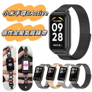氣質金屬錶帶 適用 Xiaomi 手環8Active 小米手環8active金屬錶帶 8active錶帶 紅米手環2通用