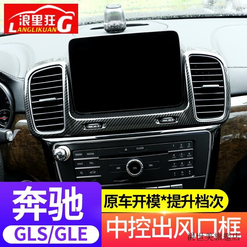 賓士C300裝潢件適用於16-19款賓士GLS GLE320 400中控出風口裝潢框內飾改裝配件