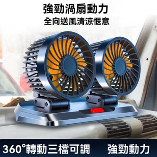 【臺灣熱賣】三頭 車用電風扇 3檔調節 可360°旋轉 車型通用 汽車風扇 車用電扇 汽車電風扇 貨車風扇 車載小風扇