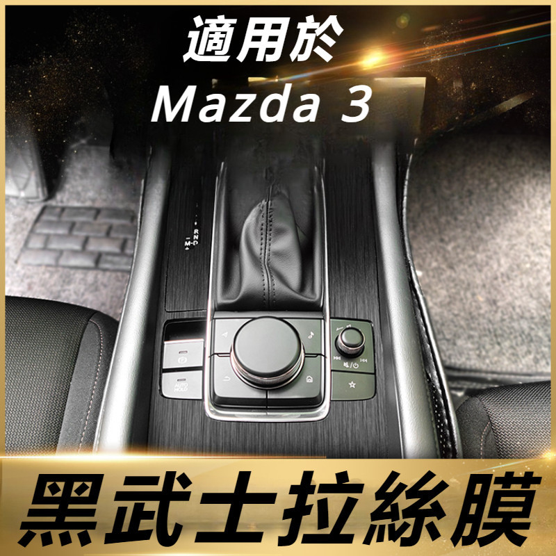 Mazda 3 馬自達 3代 改裝 配件 內飾改裝 貼膜 中控台裝飾膜 檔位貼膜 車內貼膜 內飾貼膜 中控排擋貼